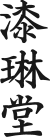 漆琳堂