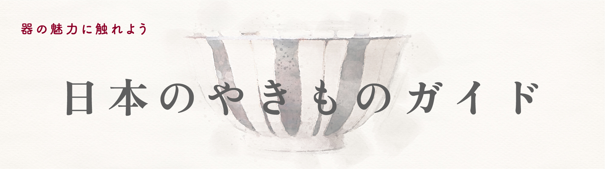 日本いいもの屋　日本の陶器・磁器の特徴を産地ごとに紹介 
