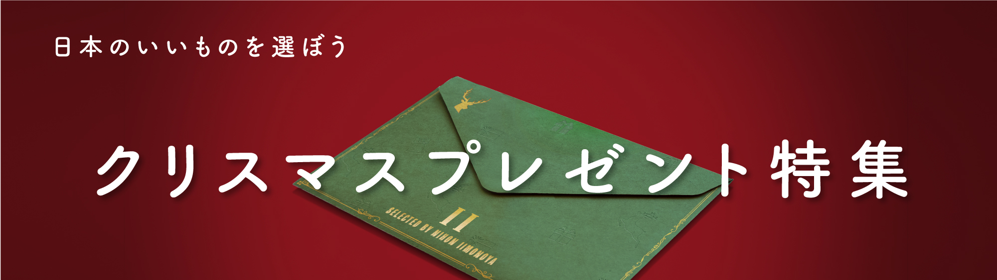 クリスマスプレゼント特集